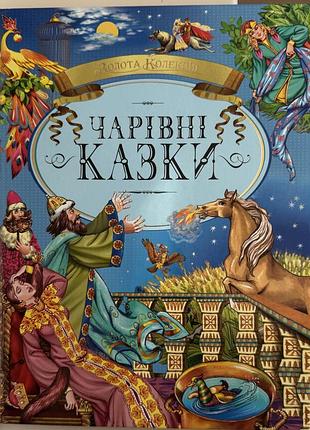 Золота колекція чарівні казки