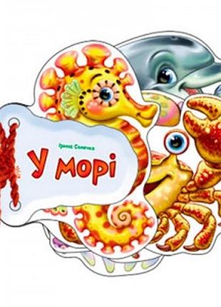 Книга: відгадай но: в морі укр - розвивайка