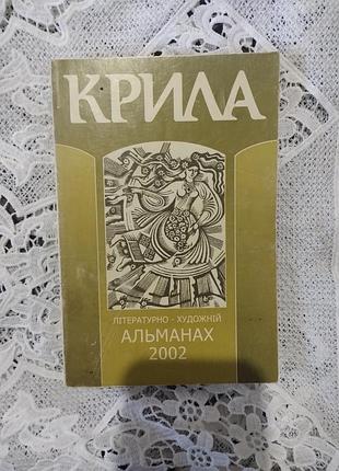 Альманах крила
