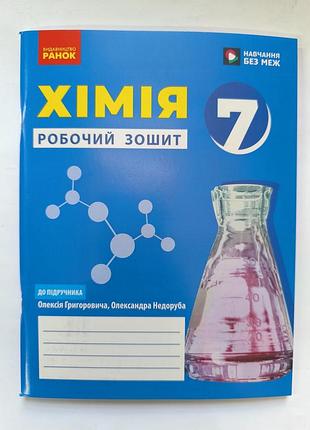 Зошит видавництво ранок хімія 7 клас робочий зошит