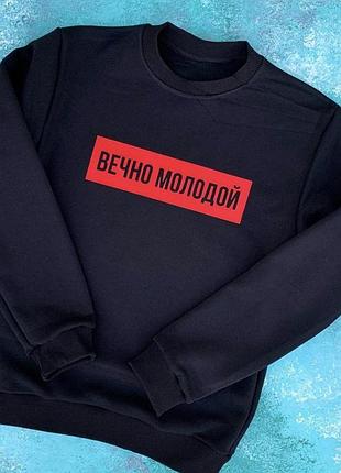 Черный мужской свитшот . вечно молодой
