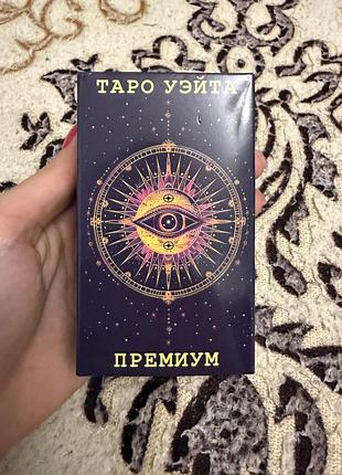 Нова колода карт райдера уаейта, російськомовна