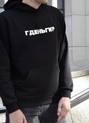 Толстовка с капюшоном гденьги ?