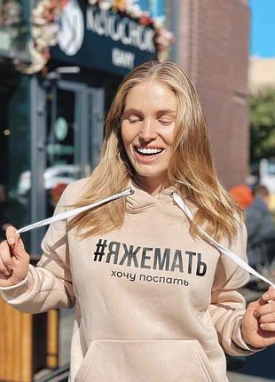 Жіноча толстовка/ худі - "я ж мати - хочу поспати".