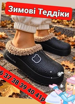 ❄️🐻зимові сабо ,крокси,теддіки автоледі teddi ledi‼️
чорні⬛