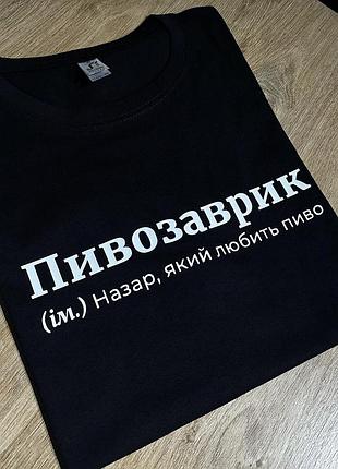 Футболка - пивозаврик (ім.) назар, який любить пиво m