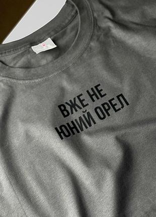 Футболка - "вже не юний орел" m