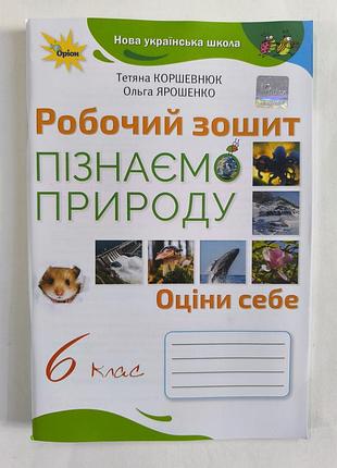 Зошит робочий зошит пізнаємо природу 6 клас