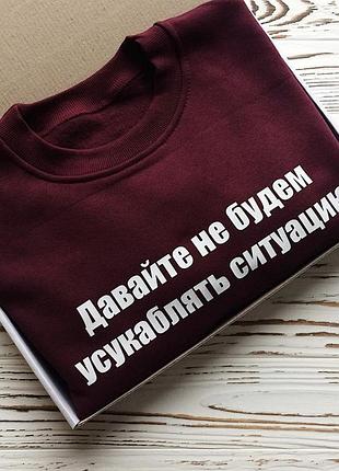 Женский бордовый свитшот - давайте не будем усукублять ситуацию