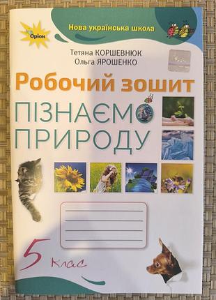 Зошит оріон робочий зошит пізнаємо природу 5 клас