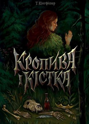 Крапива и кость