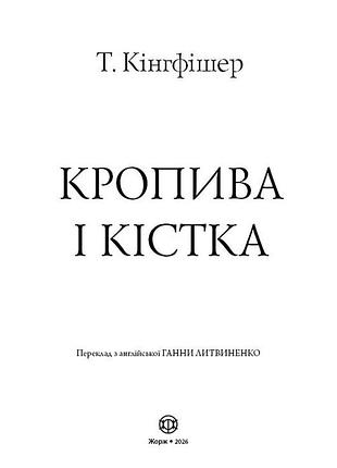Крапива и кость 8