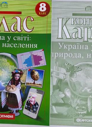 Атлас та контурна карта географія 8 клас