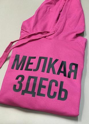 Жіноча толстовка/ худі з капюшоном "мелкая здесь".
