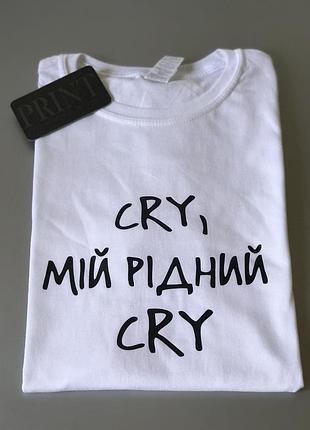 Женская\мужская футболка 100% хлопок - cry, мій рідний cry