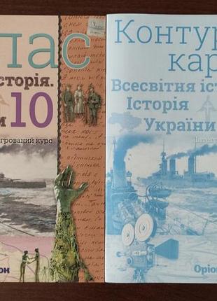 Атлас та контурна карта історія 10 клас оріон