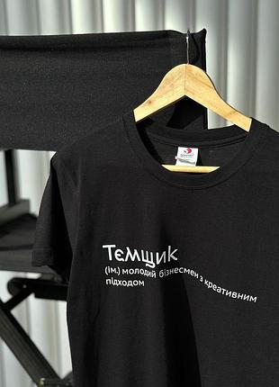 Футболка - тємщік (ім.) молодий бізнесмен з креативним підходом l