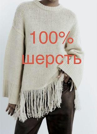 Шерстяний вовний светр в бахромою китицями 100% шерсть вовна оверсайз
