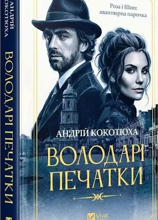 Книга "володарі печатки" - андрій кокотюха