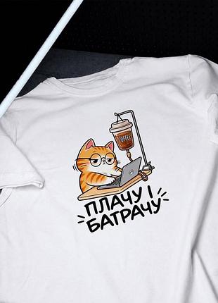 Белая футболка с принтом «плачу и батрачу» — забавная футболка с котом