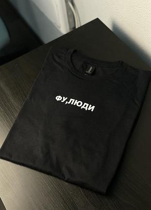 Прикольна футболка з написом - "фу, люди" m