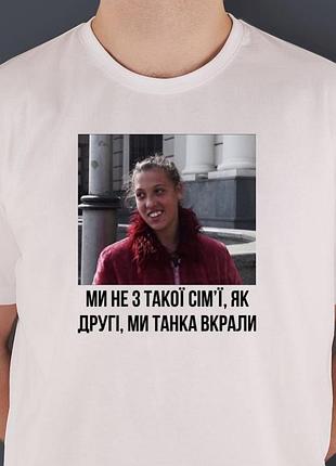 Футболка - ми не з такої сім'ї, як другі, ми танка вкрали.