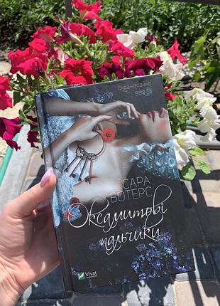 Сара вертерс «оксамитовые пальчики» книга