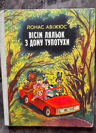Авіжюс й. вісім ляльок з дому топотухи київ: веселка. 1980р. книга книжка