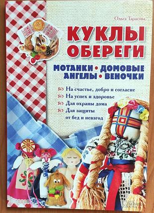 Книга ольги тарасовой «шары-обери. мотанки, домовелы, ангелы, венчики» издательство «клуб семейного досуга» (ксд) харков
