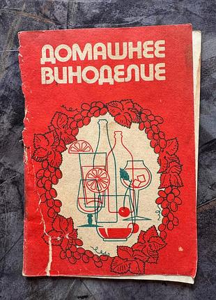 Книга домашнее виноделие  казаков 1991 home winemaking kazakov domashneye vinodeliye