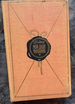 Художественная литература книга. мой дядя чиновник 1964 рамон меса