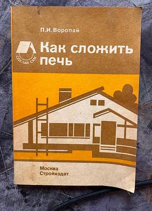 Книга. как сложить печь. п.и. воропай книжка 1989 стройиздат