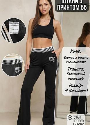 Спортивные штаны женские, черные, расклешенные, с белыми полосами и надписью "55", размер м.