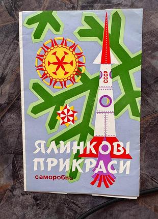 Игрушка самодельная эллонная украшение игрушка самодельника елочные украшения с. зубелевичка киев космос