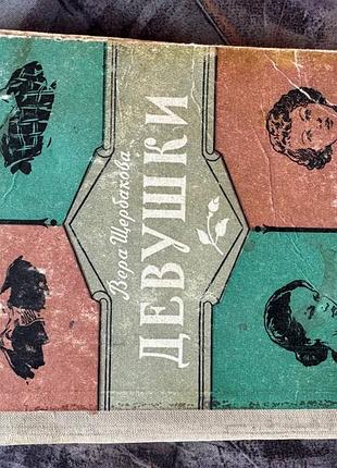 Вера щербакова девушки книга книжка