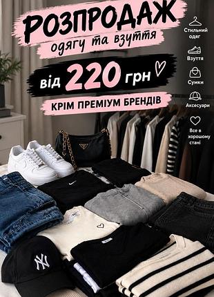 Розпродаж все по 220 грн крім бренду преміум
