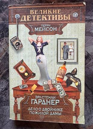 Дело о двойнике пожилой дамы: эрл гарднер книга книжка детектив