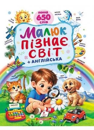 Малыш познает мир + английский. более 650 слов