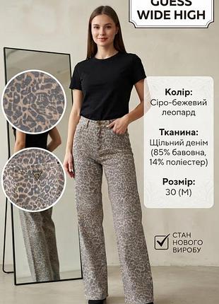 Джинсы женские guess, леопардовый принт, модель wide high (широкие, высокая посадка), размер 30 (м)