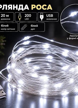 Гірлянда роса 20 метрів usb на 200 led світлодіодів крапля на білому дроті біла usb200l20mww
