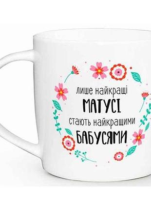 Чашка 360мл бочка матусі - бабусі 2228 в под.коробці тм kvarta