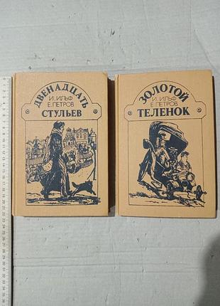 Ильф петров двенадцать стульев золотой телёнок
