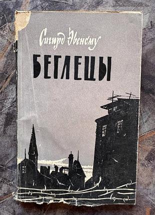 Беглецы сигюрд эвенсму книга книжка издательство иностранной литературы проза