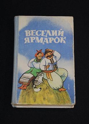 ✔️ «Селовый ярмарк: юмор и сатира» / выпуск 5, 1987