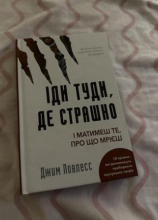 Книга психологія мотивація джим ловлесс "іди туди, де страшно. і матимеш те, про що мрієш" українська, м'яка обкладинка