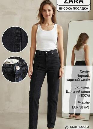 Джинси жіночі zara чорні, висока посадка, розмір 38 (s/m)
