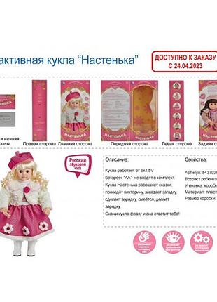 Кукла интерактивная «настенька» 543793r-ym-1 плачет, смеется, моргает, разговаривает, более 100 фраз