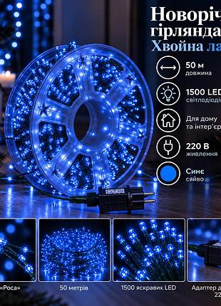 Новогодняя гирлянда комнатная роса хвойная лапа 50 м 1500 led зеленый провод синее сияние d1500l50mgbl