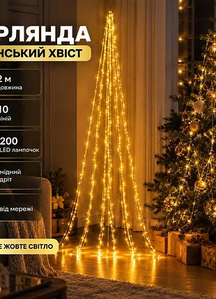Гірлянда кінський хвіст 2 м 10 ліній на 200 led лампочок на мідному дроті від мережі жовта 1733012y