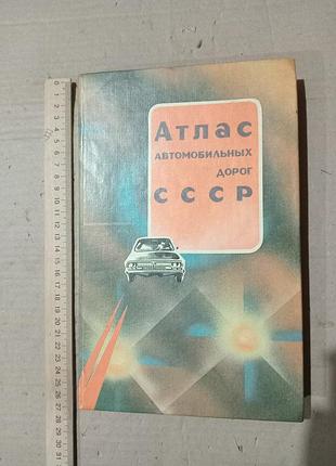 Атлас автомобильных дорог ссср